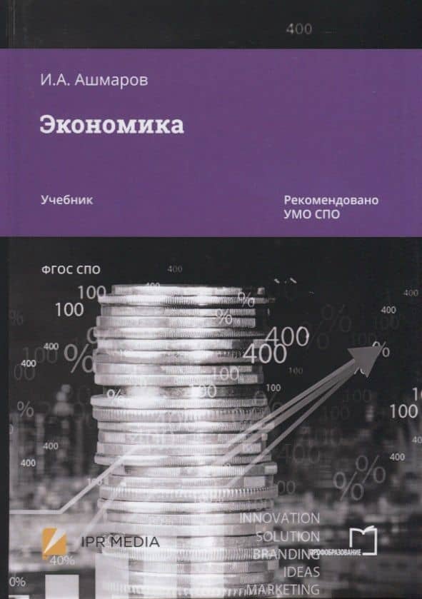 Экономика. Учебник — И.А. Ашмаров