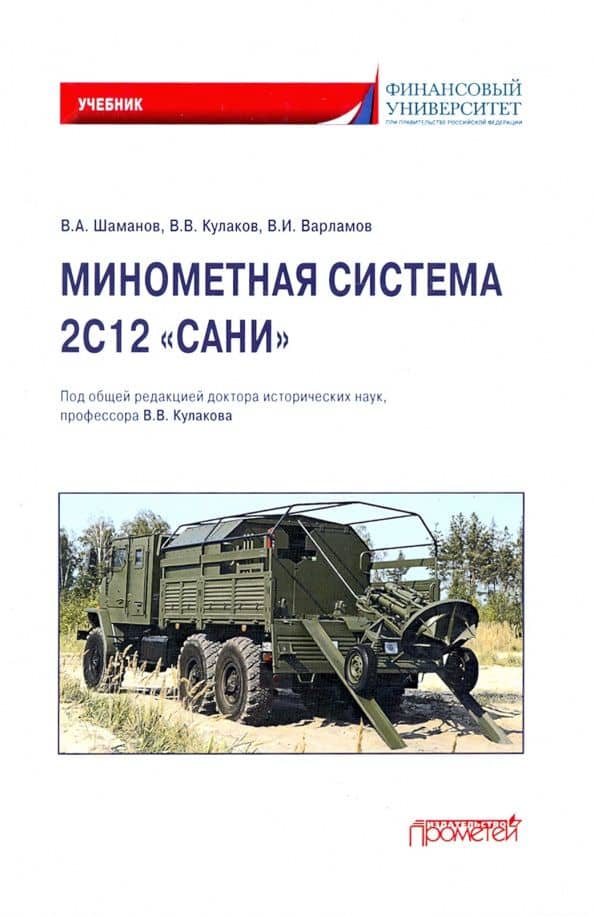 Минометная система 2С12 «Сани». Учебник — Владимир Кулаков