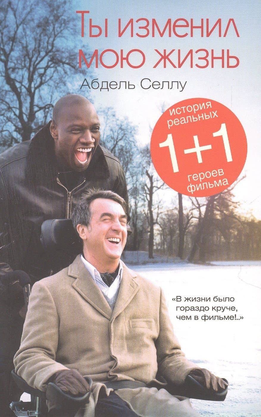 Ты изменил мою жизнь — Абдель Селлу