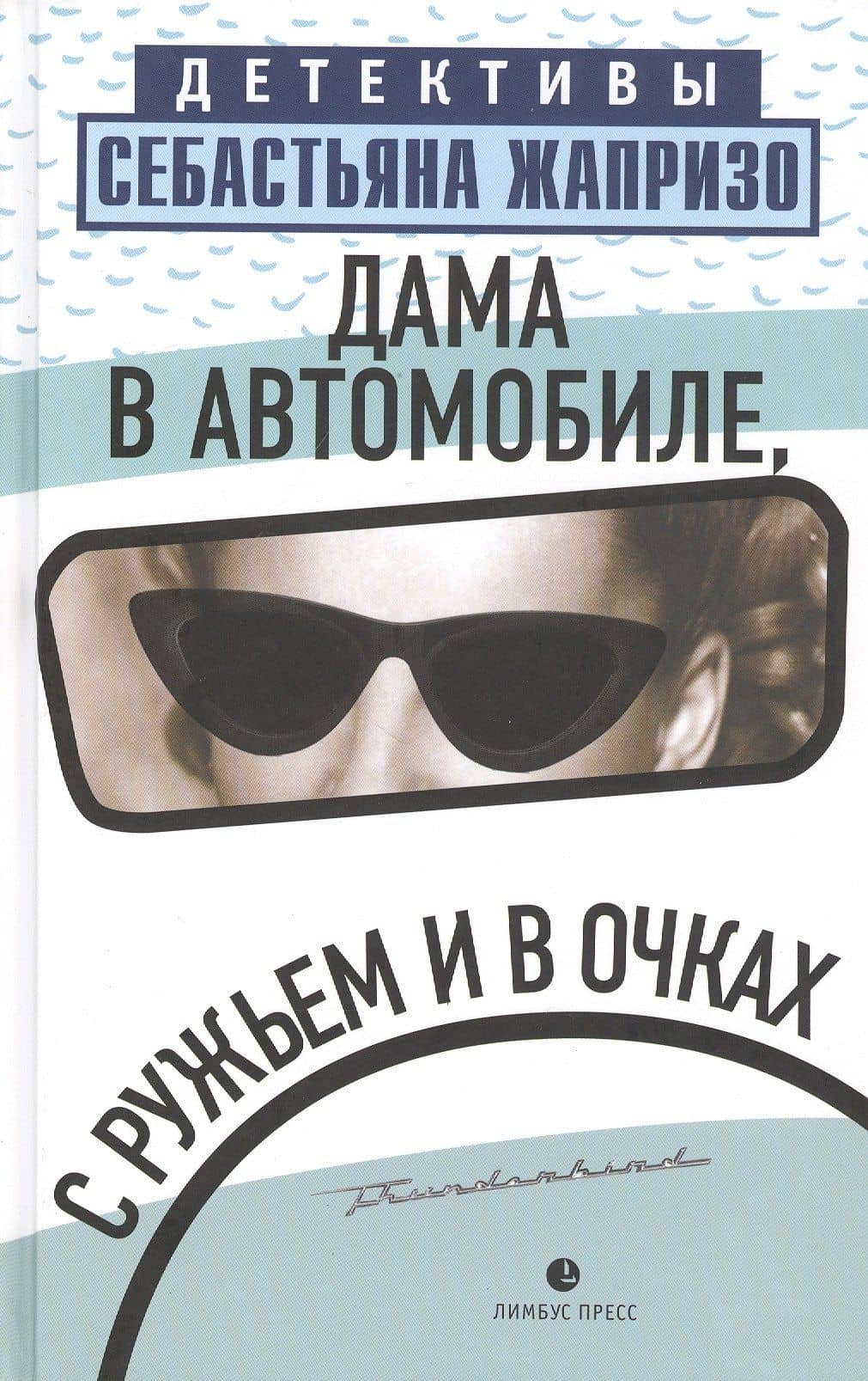 Дама в автомобиле, с ружьем и в очках — Себастьян Жапризо
