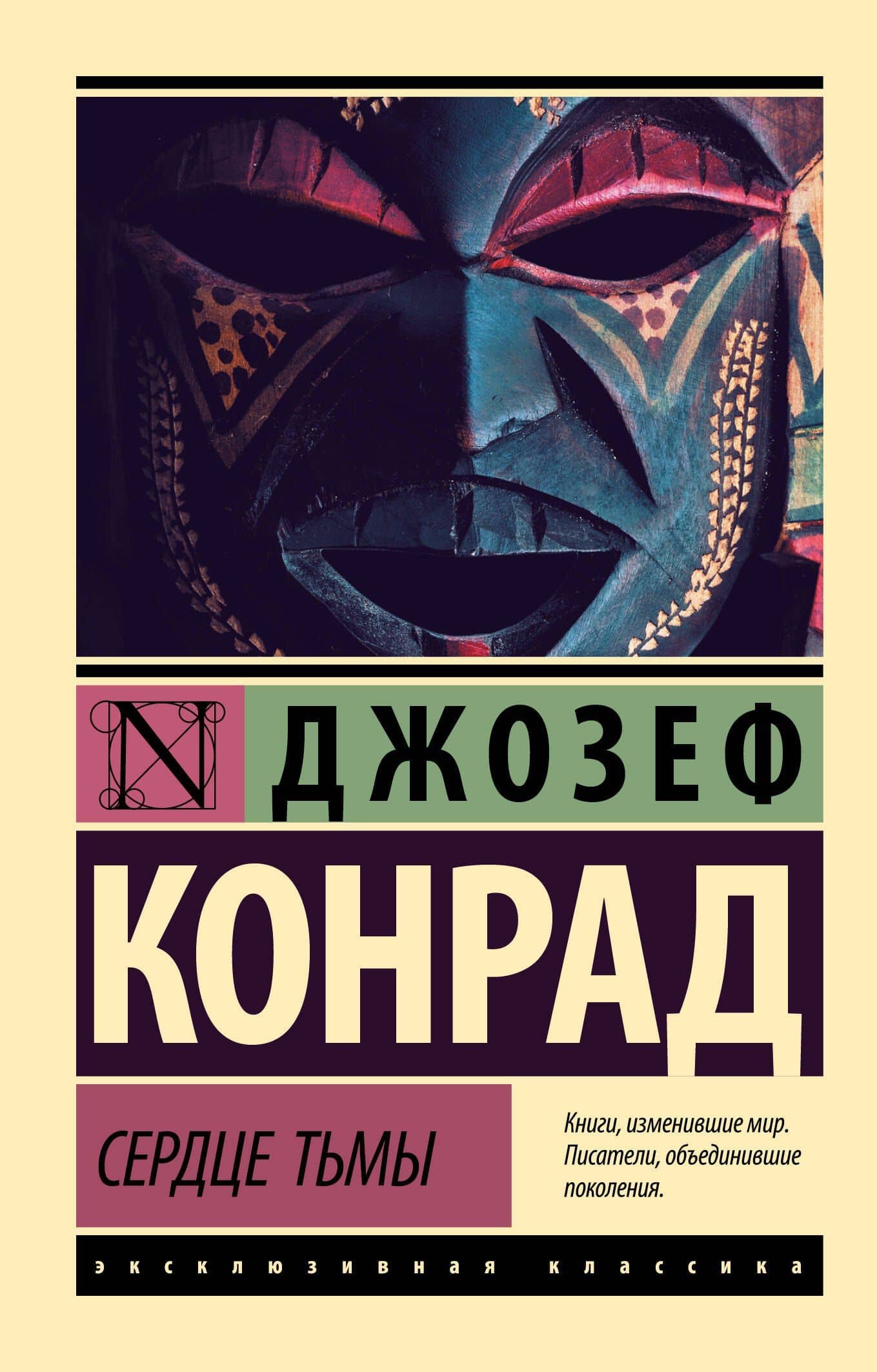 Сердце тьмы — Джозеф Конрад