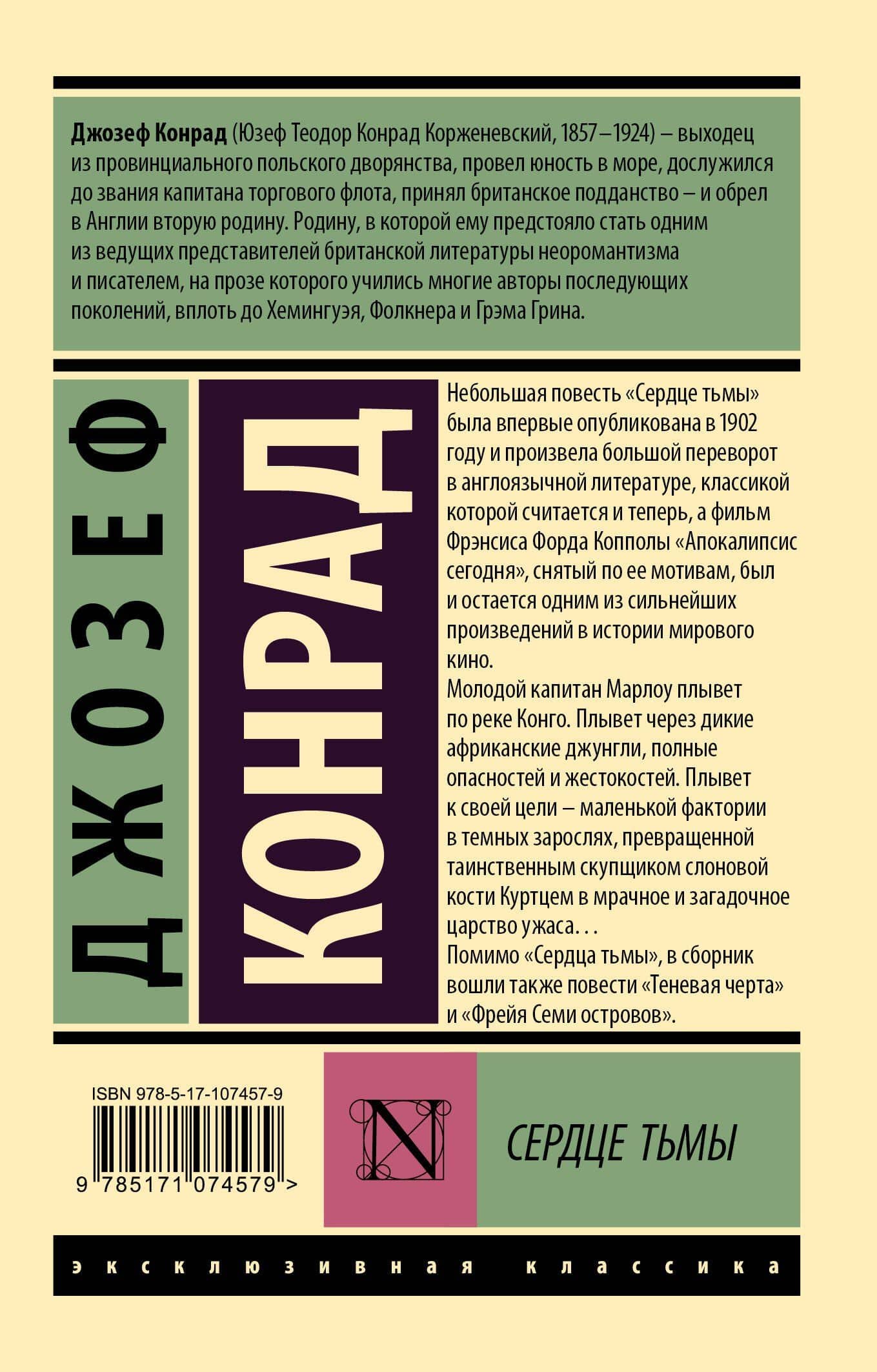 Сердце тьмы — Джозеф Конрад (2)