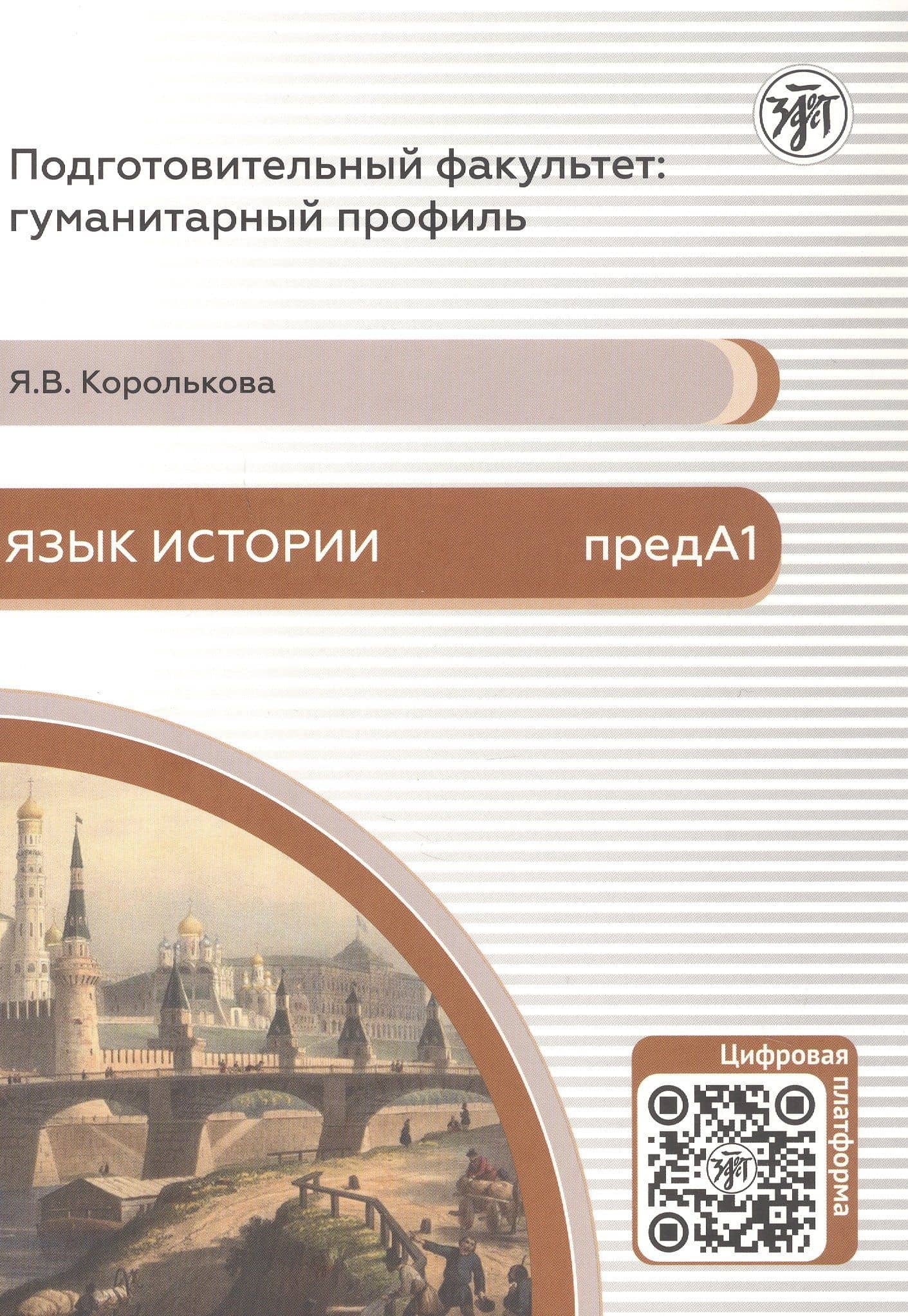 Язык истории. Подготовительный факультет: гуманитарный профиль