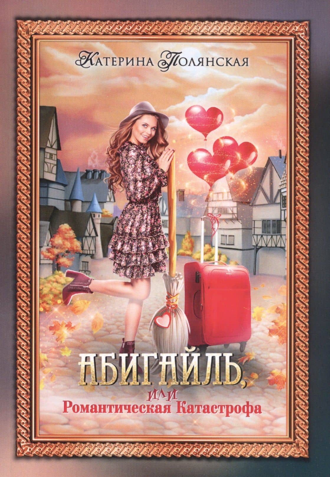 Абигайль, или Романтическая Катастрофа — Катерина Полянская