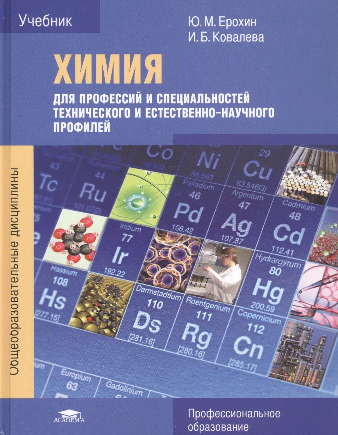 Химия для профессий и специальностей технического и естественно-научного профилей. Учебник — Юрий Михайлович Ерохин