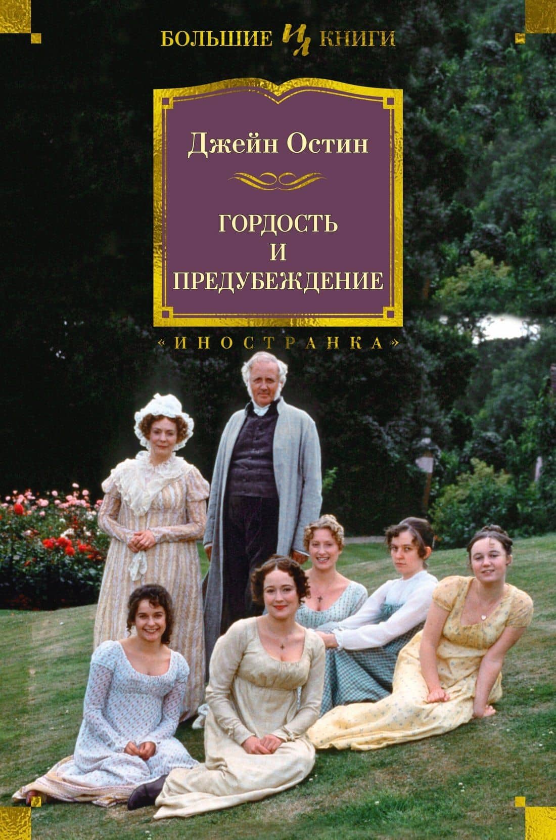 Гордость и предубеждение — Джейн Остен