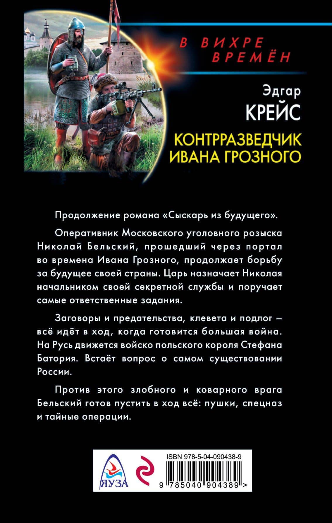 Контрразведчик Ивана Грозного — Эдгар Крейс (2)
