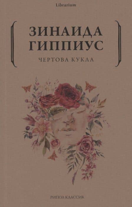Чертова кукла — Зинаида Гиппиус