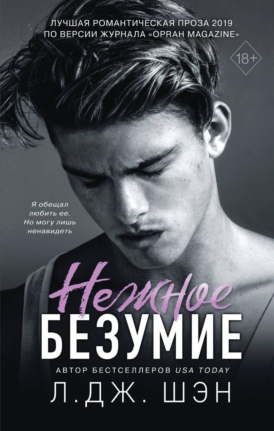 Нежное безумие — Л.Дж. Шэн