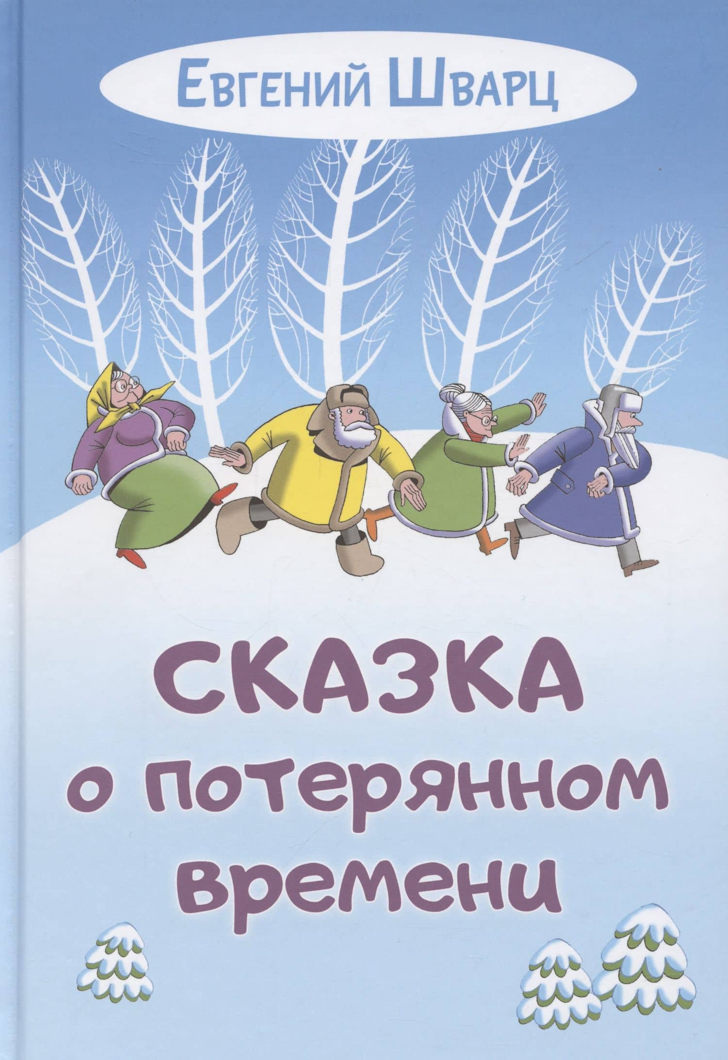Сказка о потерянном времени — Евгений Шварц