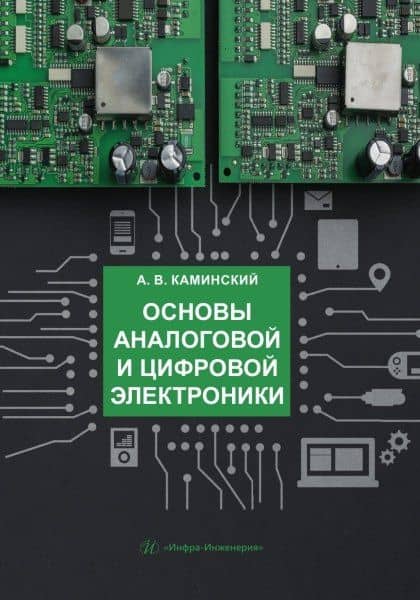 Основы аналоговой и цифровой электроники: учебник — Александр Викторович Каминский