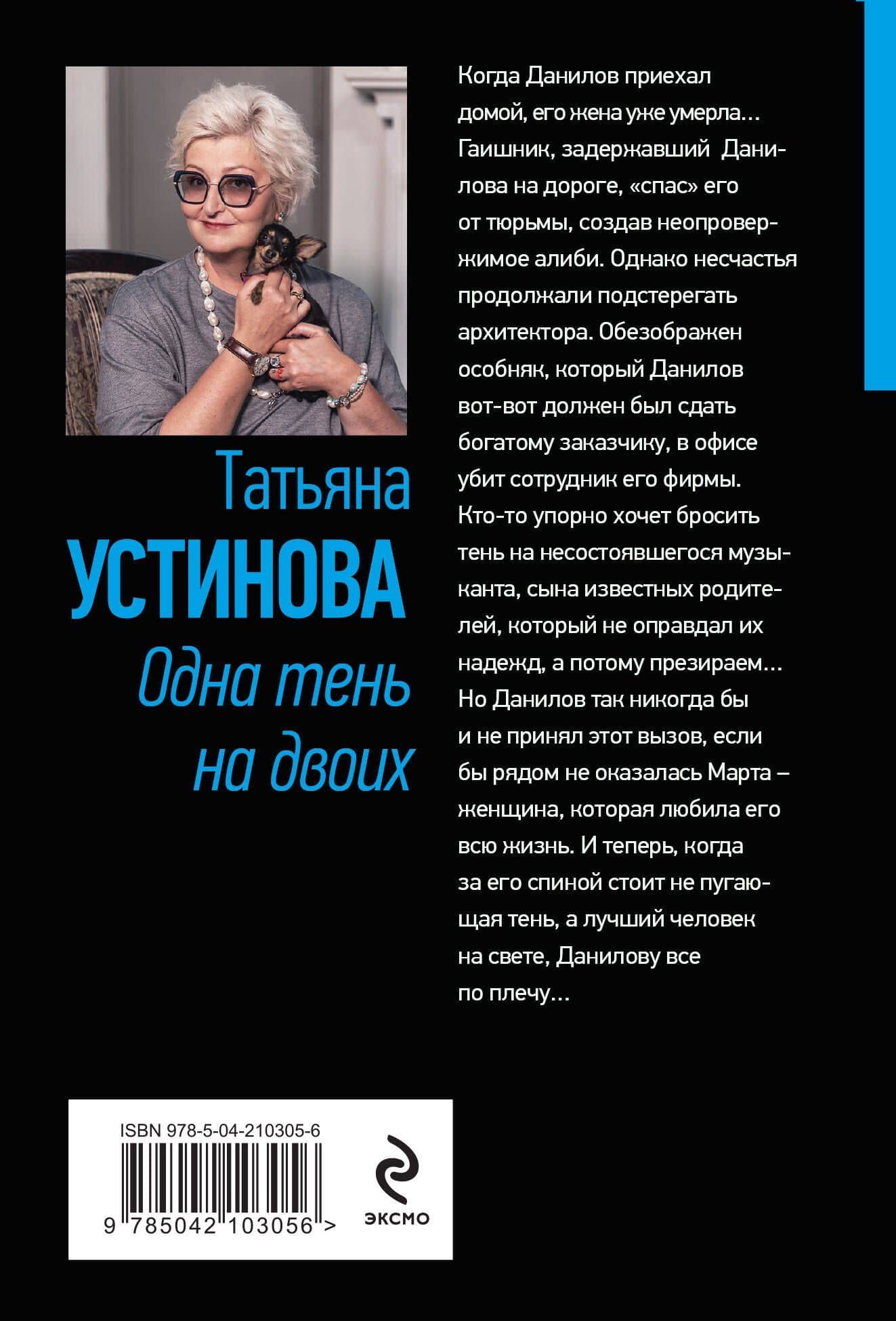Одна тень на двоих — Татьяна Витальевна Устинова (2)