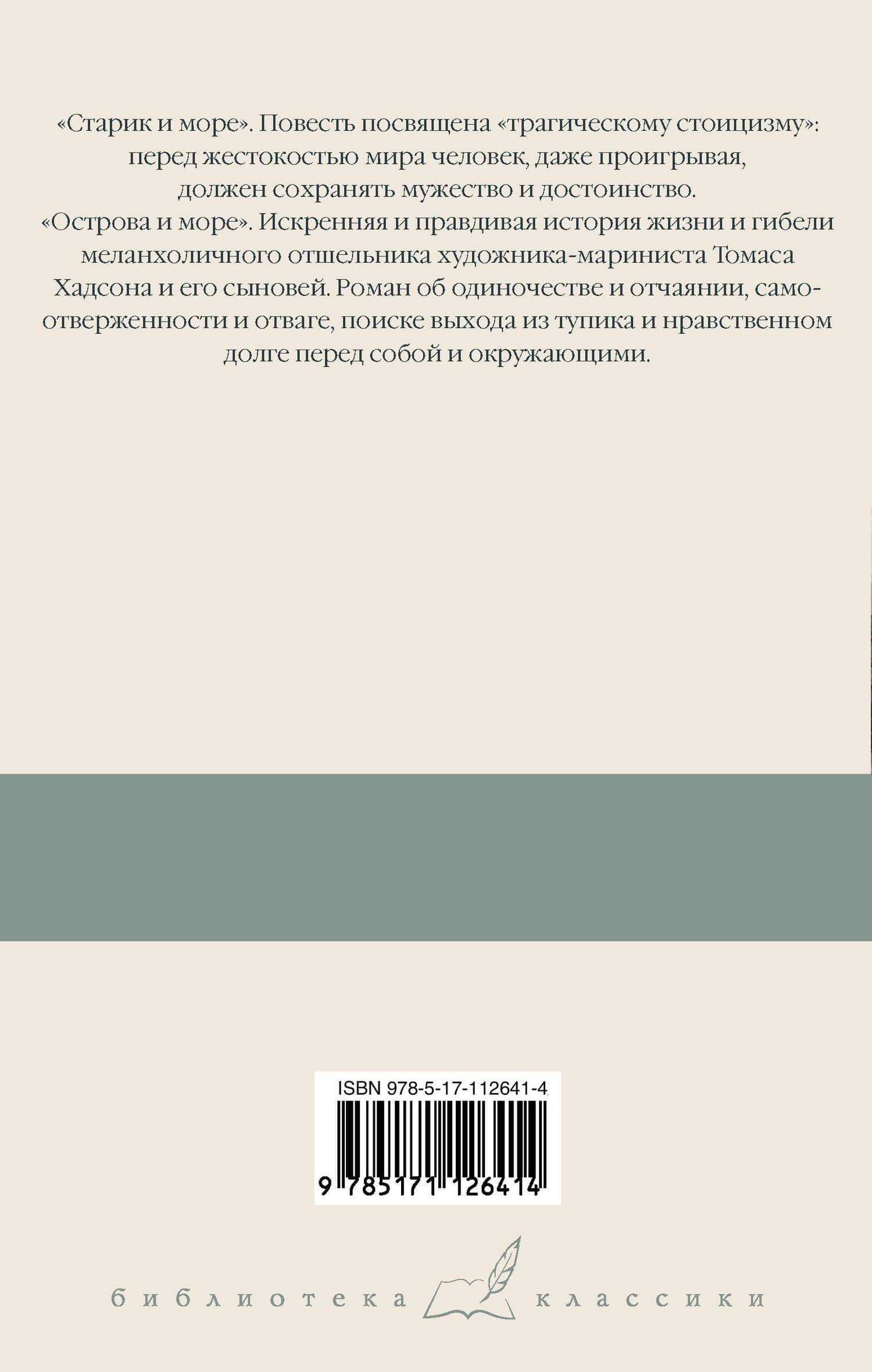 Старик и море. Острова и море — Эрнест Хемингуэй (2)