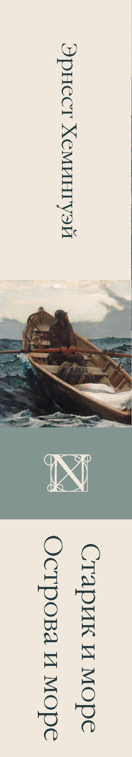 Старик и море. Острова и море — Эрнест Хемингуэй (3)