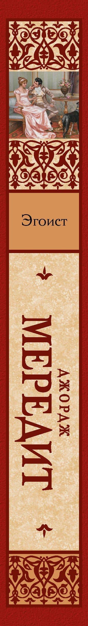 Эгоист — Джордж Мередит (3)
