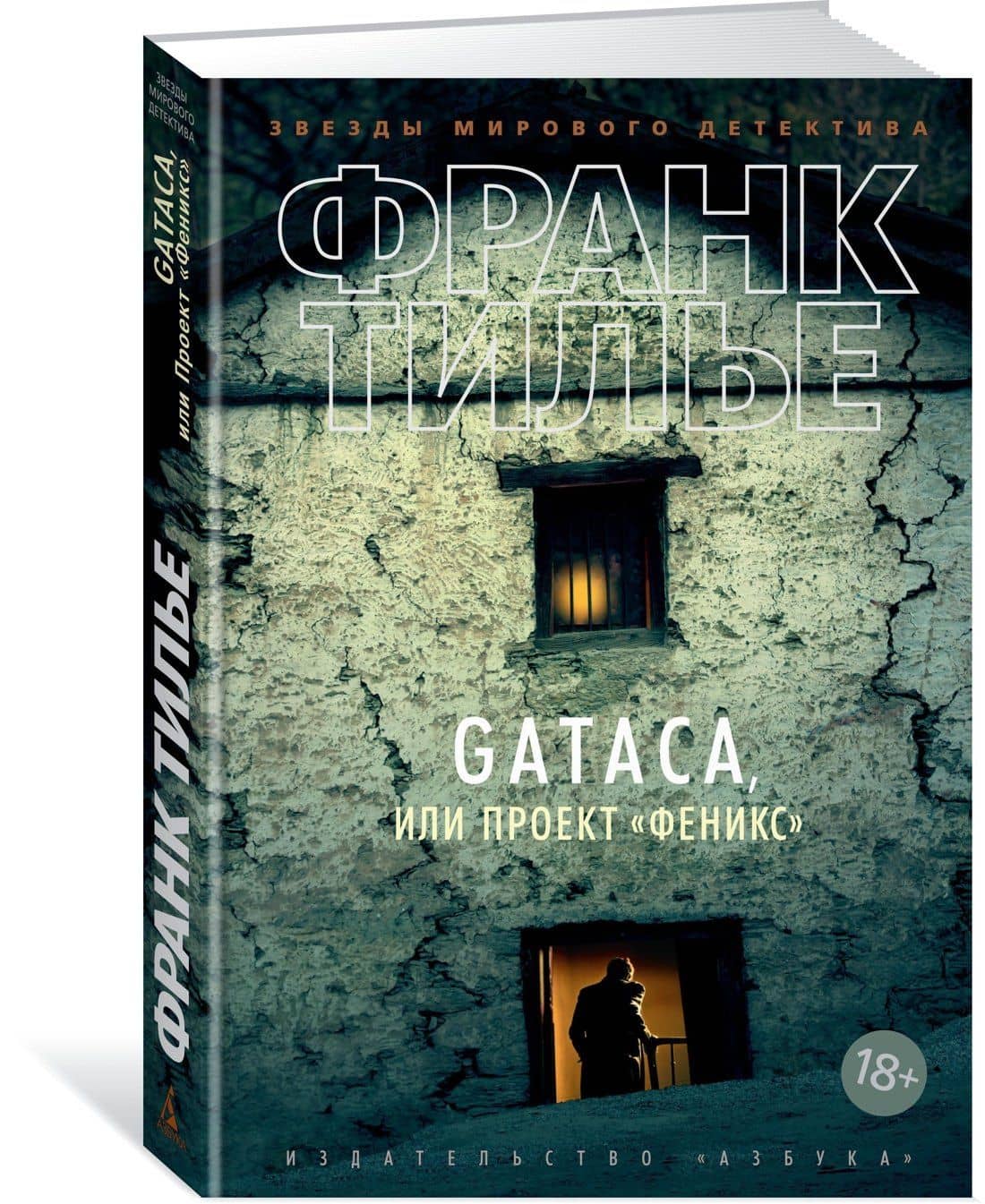 GATACA, или Проект "Феникс" — Франк Тилье (2)