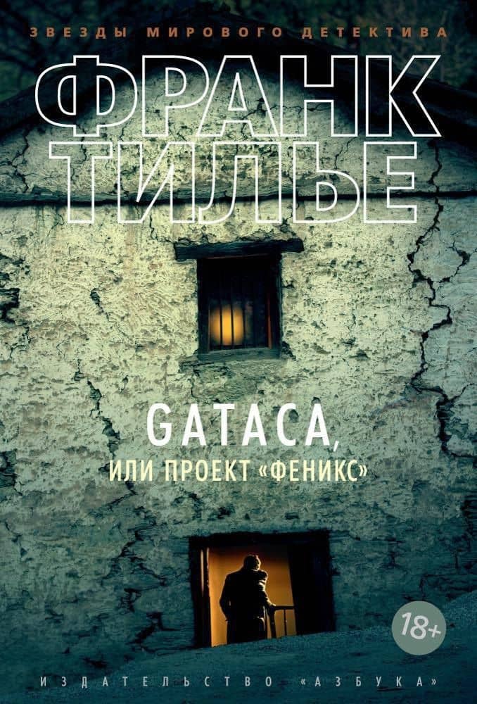 GATACA, или Проект "Феникс" — Франк Тилье