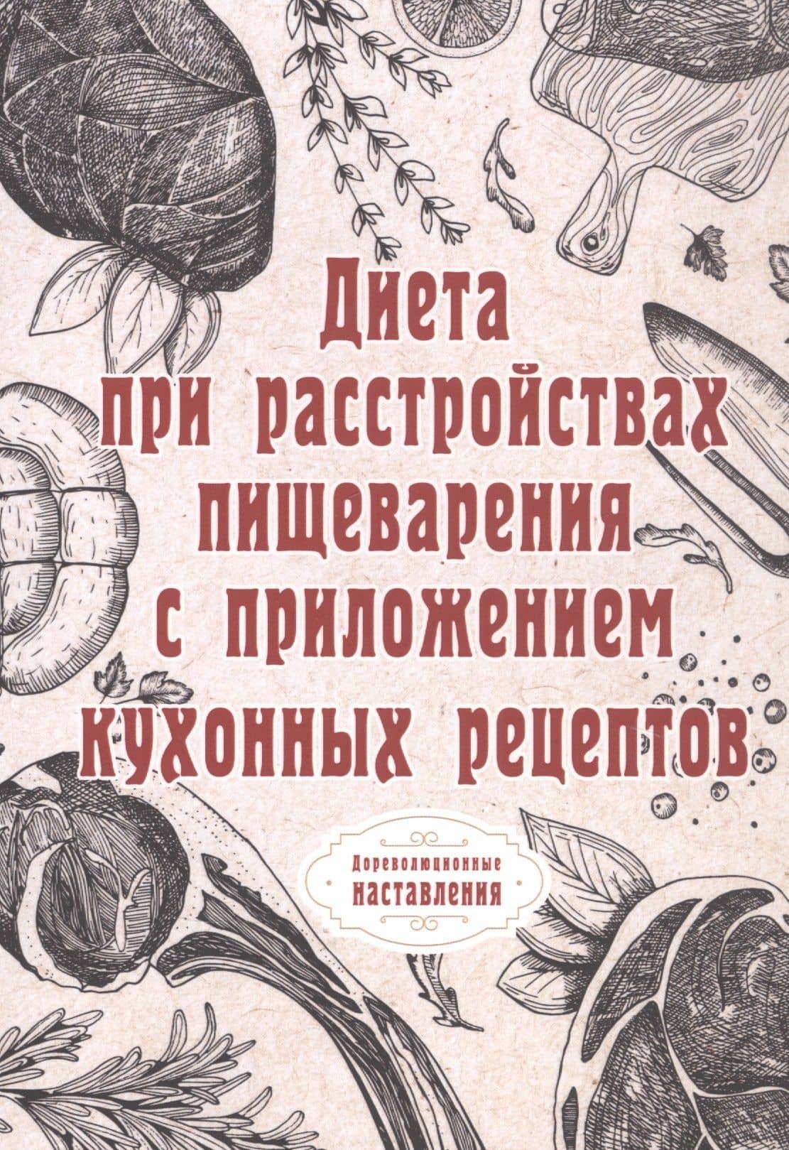 Диета при расстройствах пищеварения с приложением кухонных рецептов