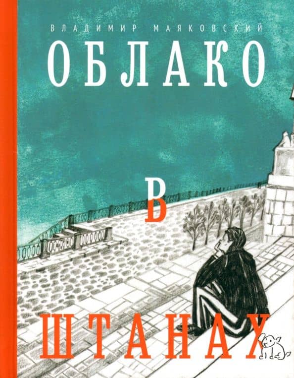Облако в штанах. Избранное — Владимир Маяковский