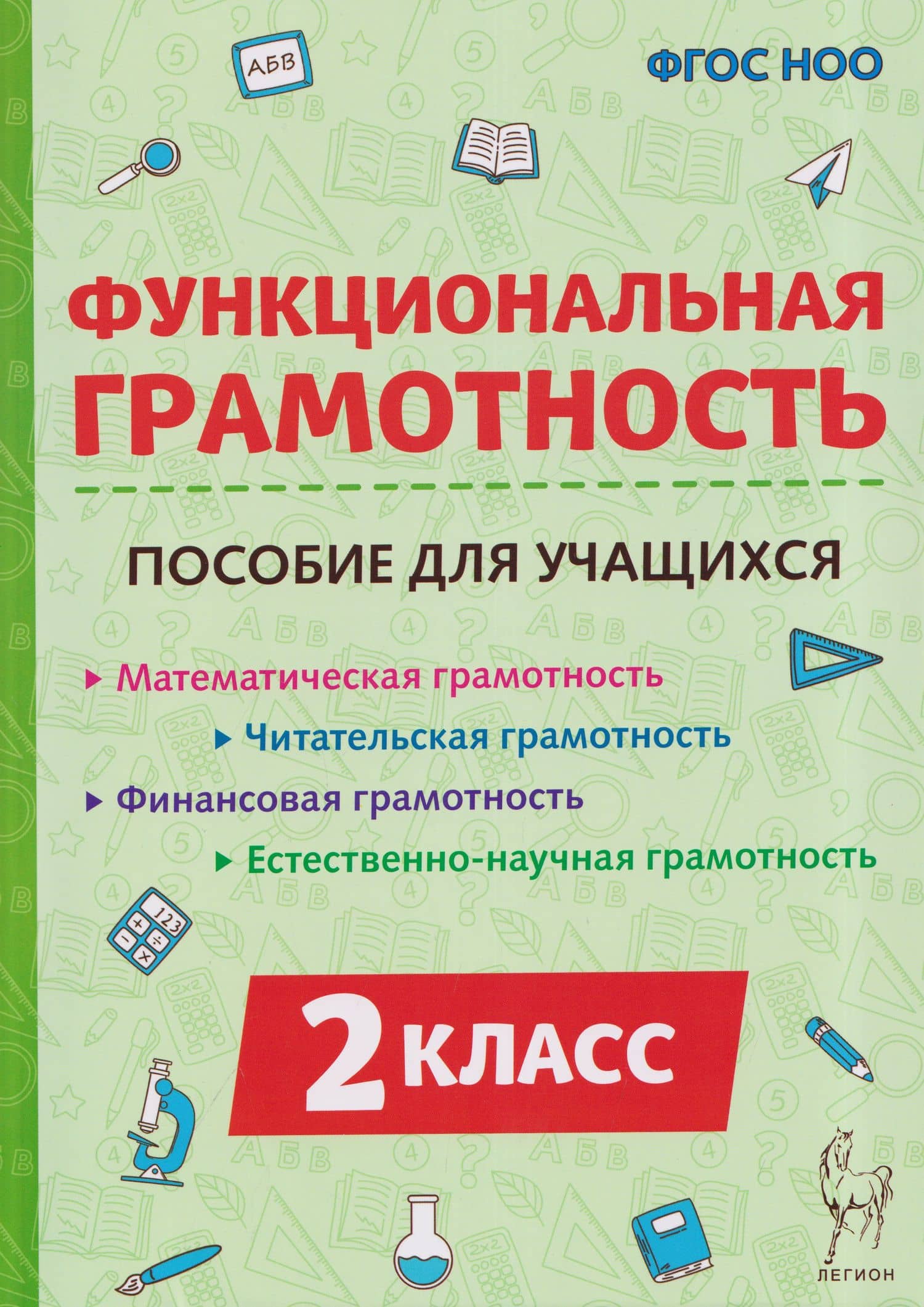 Функциональная грамотность. 2 класс. Пособие для учащихся — Светлана Александровна Уринева