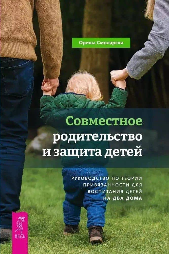 Совместное родительство и защита детей. Руководство по теории привязанности для воспитания детей на два дома