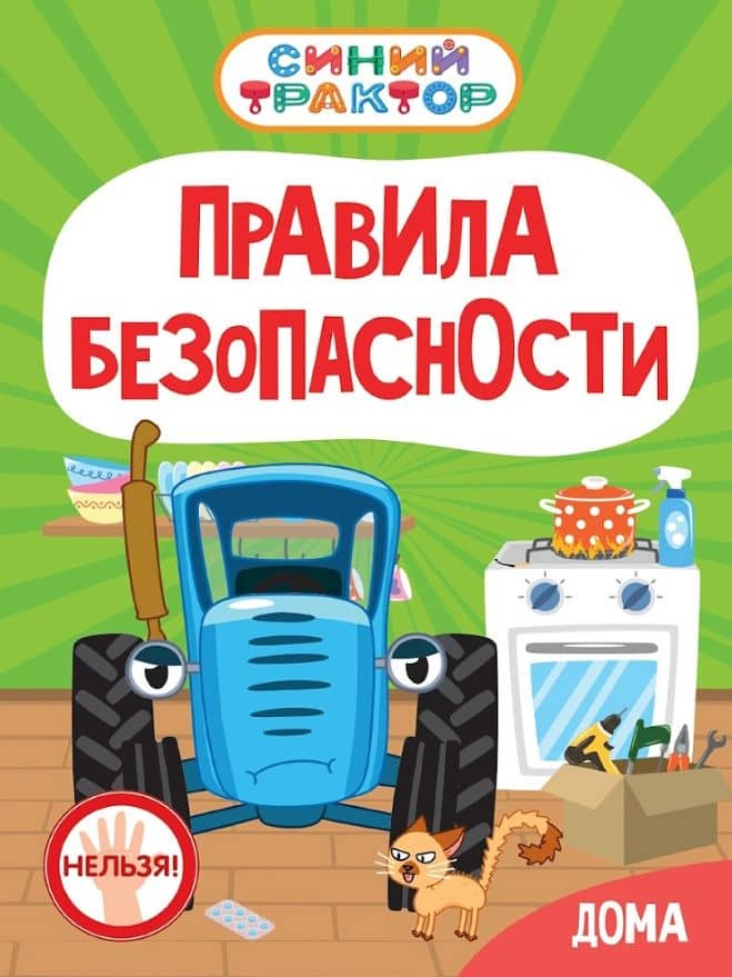 Синий Трактор. Правила безопасности дома — Ирина Гурина