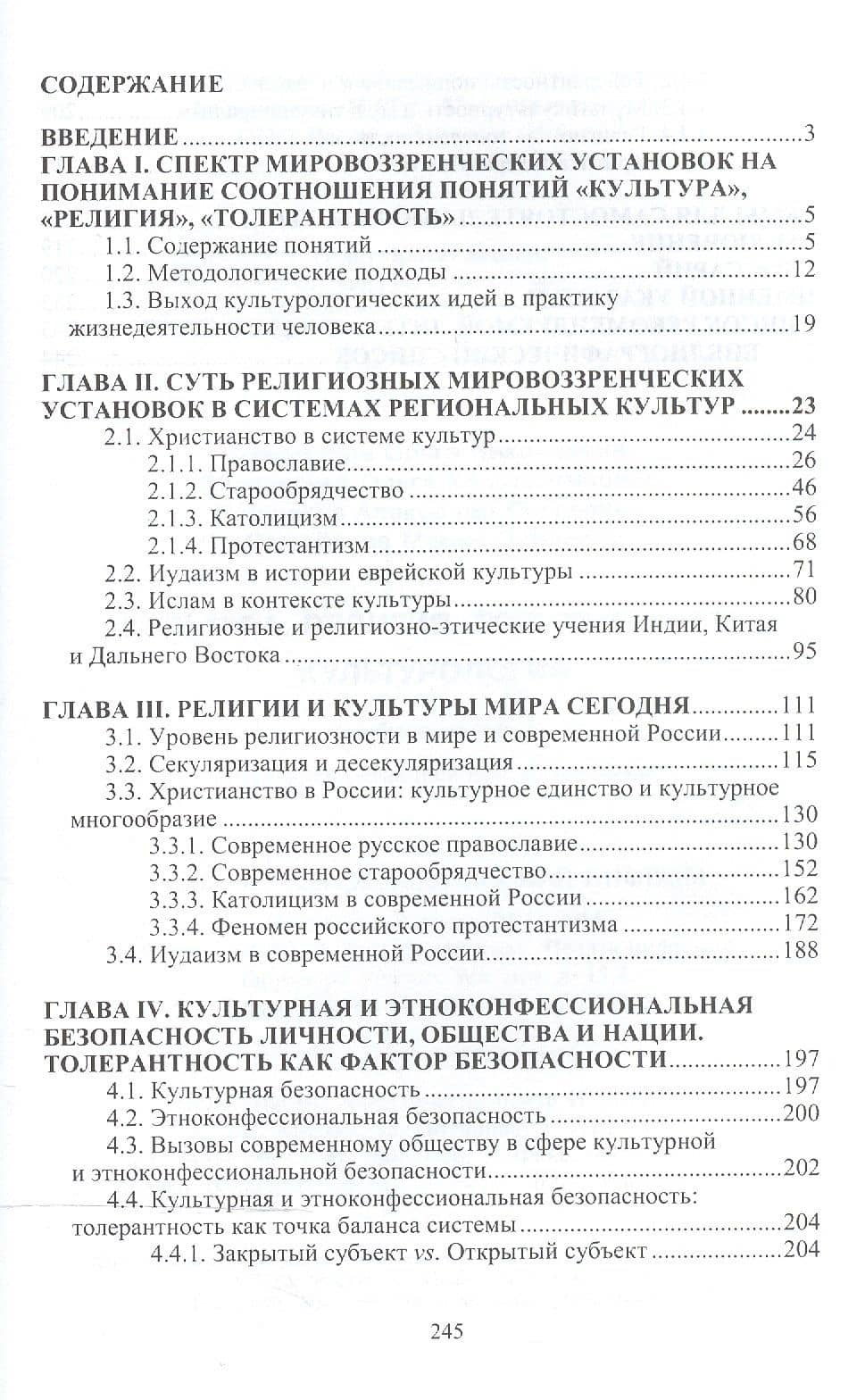 Культура. Религия. Толерантность..: Уч.пос. (2)
