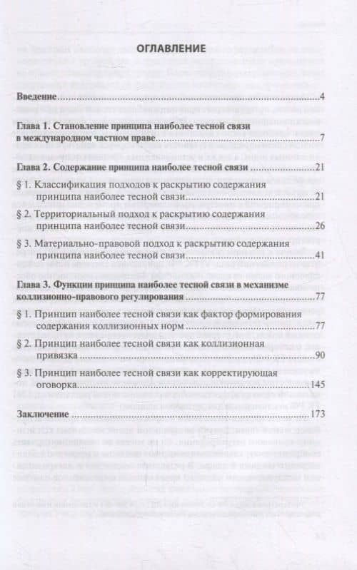 Принцип наиболее тесной связи в механизме коллизионно-правового регулирования — Татьяна Васильевна Новикова (2)