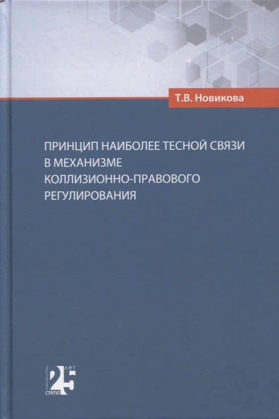 Принцип наиболее тесной связи в механизме коллизионно-правового регулирования — Татьяна Васильевна Новикова