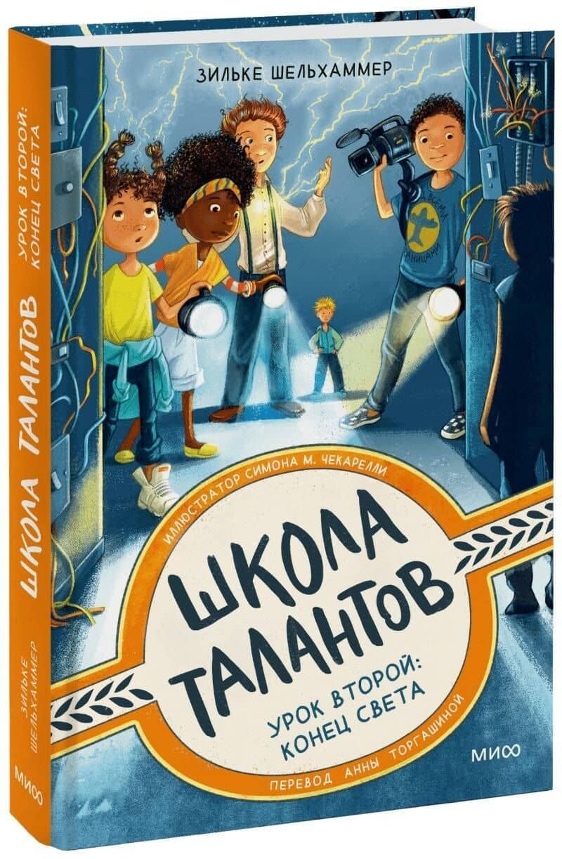 Школа талантов. Урок второй: конец света