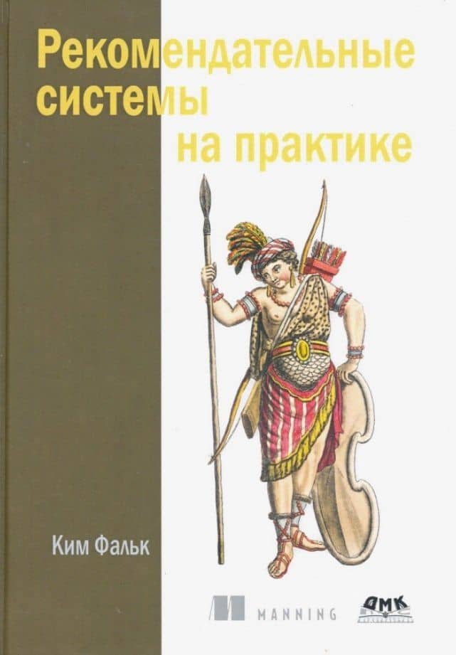 Рекомендательные системы на практике — Фальк Ким