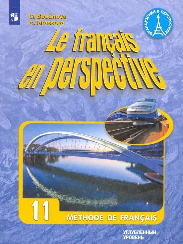 Французский язык. 11 класс. Учебник. Углубленный уровень. ФГОС — Галина Ильинична Бубнова
