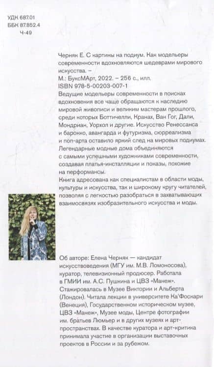 С картины на подиум. Как модельеры современности вдохновляются шедеврами мирового искусства — Елена А. Черняк (3)