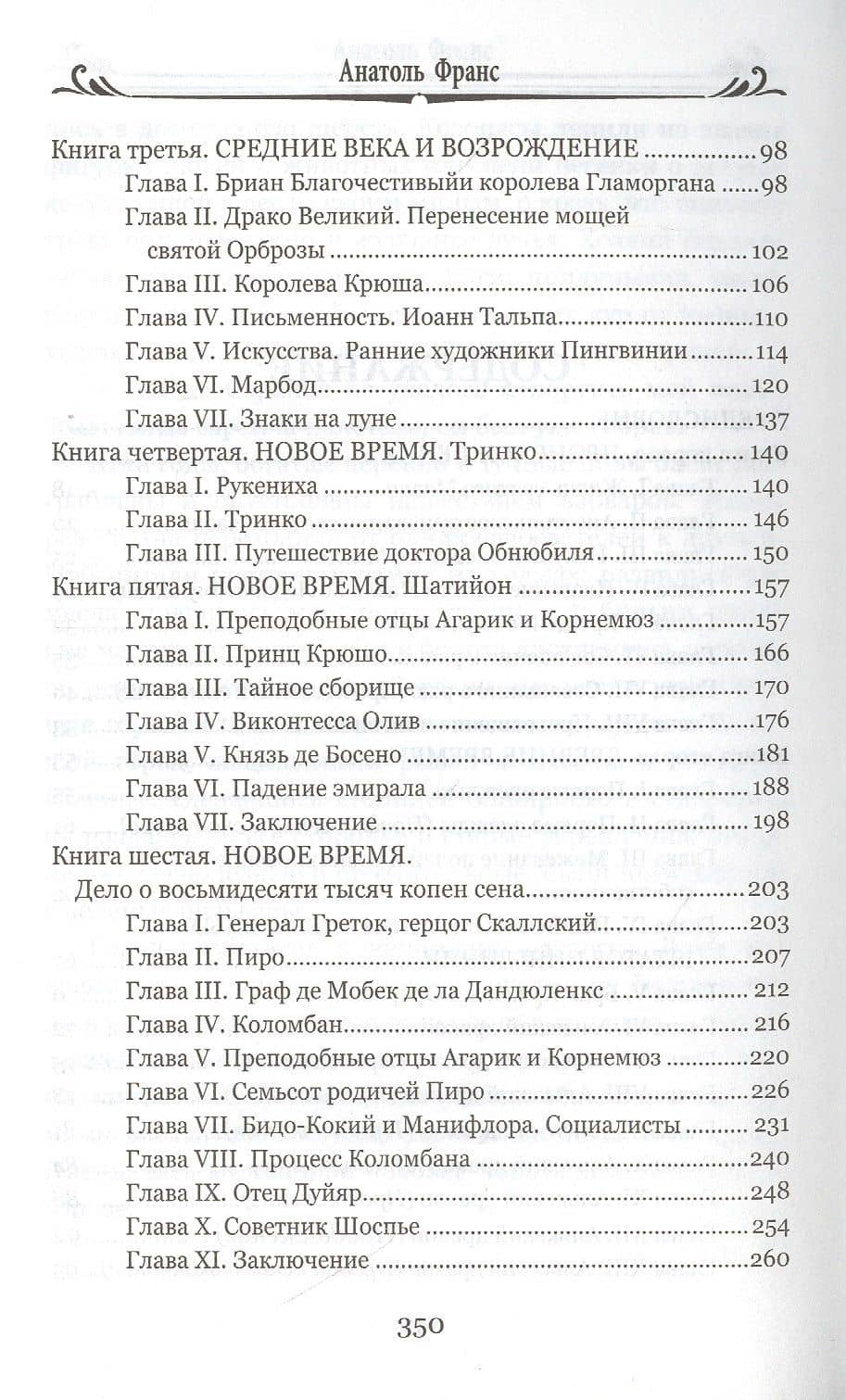 Остров пингвинов — Анатоль Франс (3)
