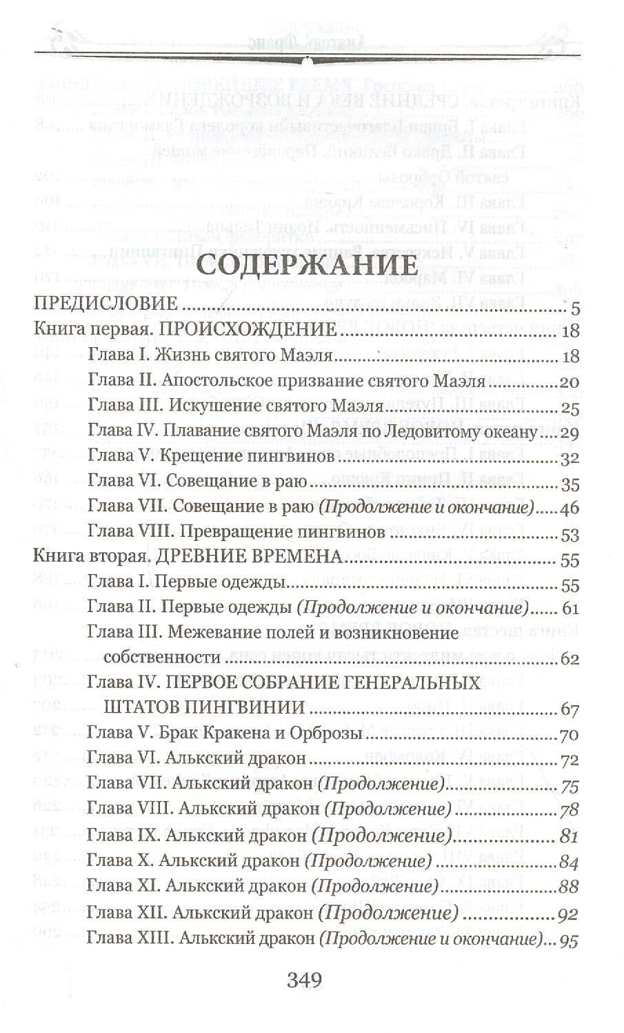 Остров пингвинов — Анатоль Франс (2)