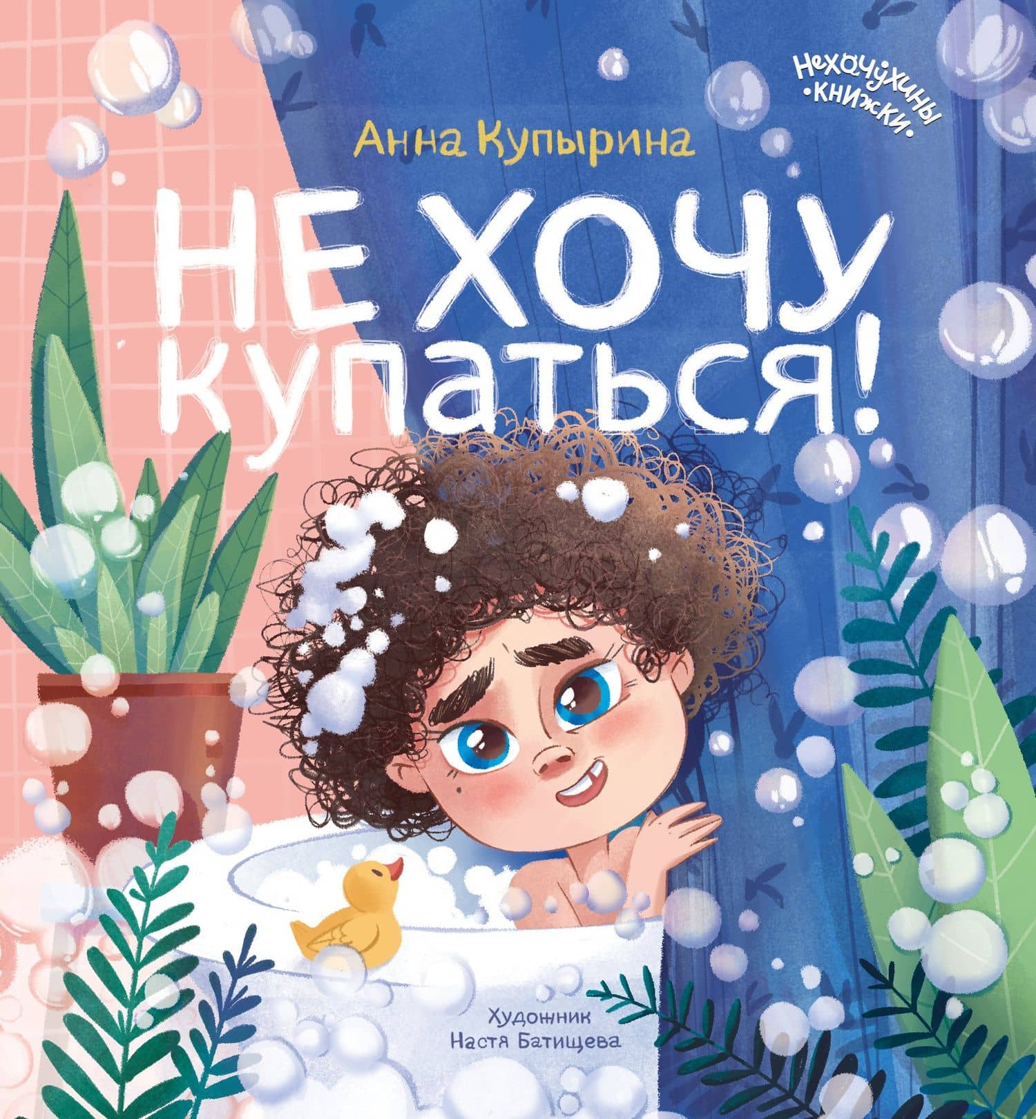 Не хочу купаться! — Анна Михайловна Купырина