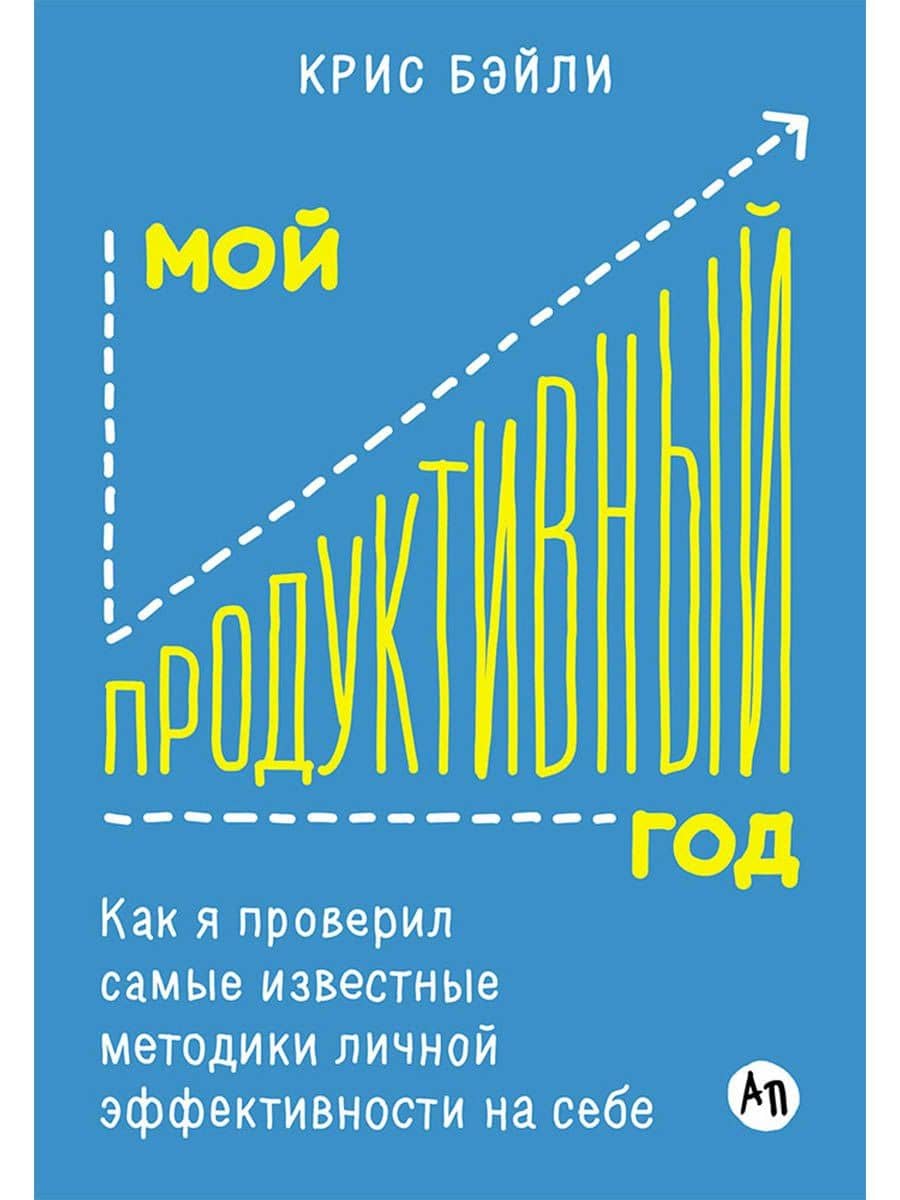 Мой продуктивный год: Как я проверил самые известные методики личной эффективности на себе