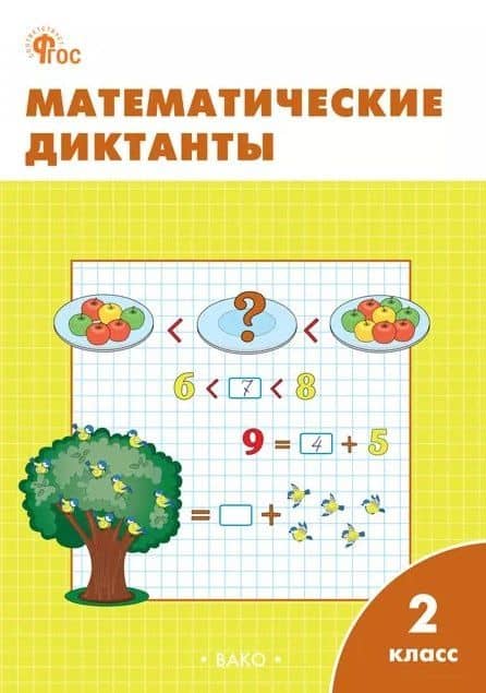 Математические диктанты. 2 класс. Рабочая тетрадь. ФГОС Новый