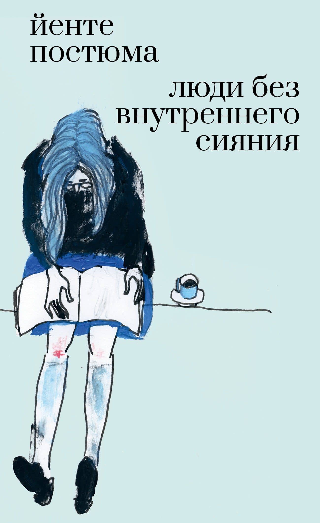 Люди без внутреннего сияния — Йенте Постюма