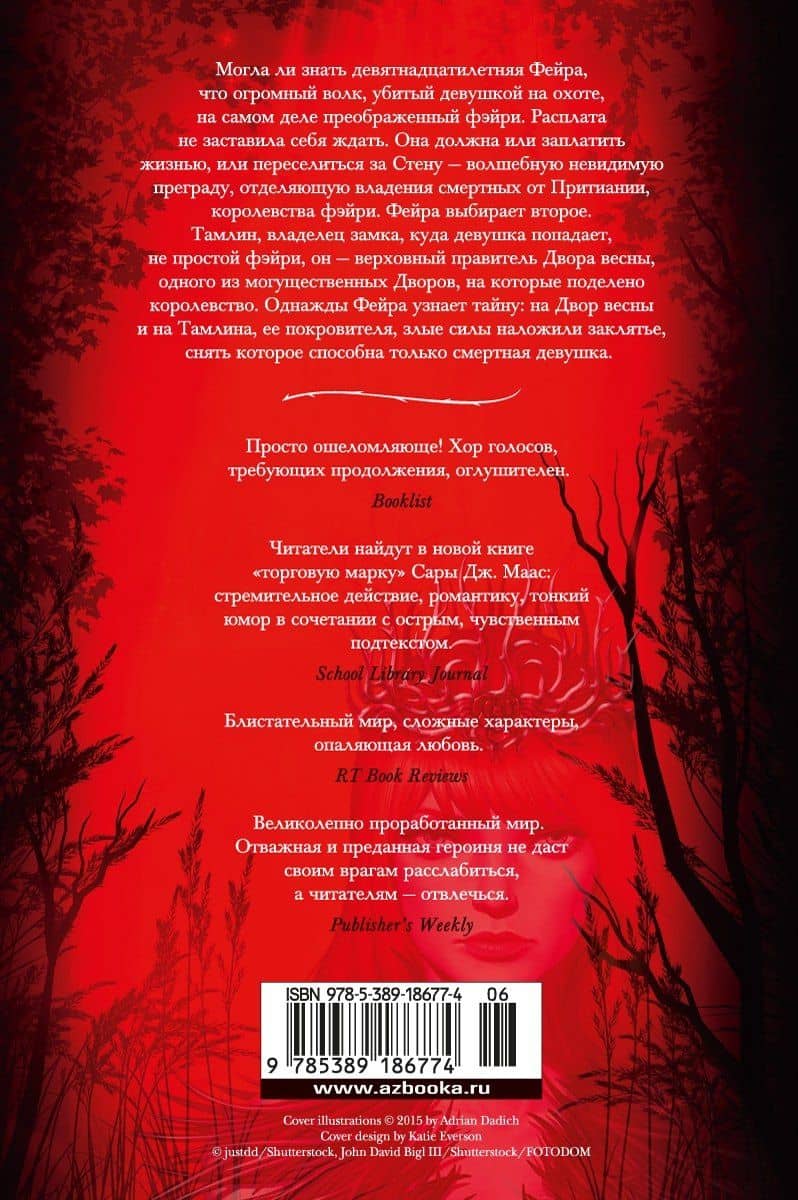Королевство шипов и роз — Сара Дж. Маас (2)