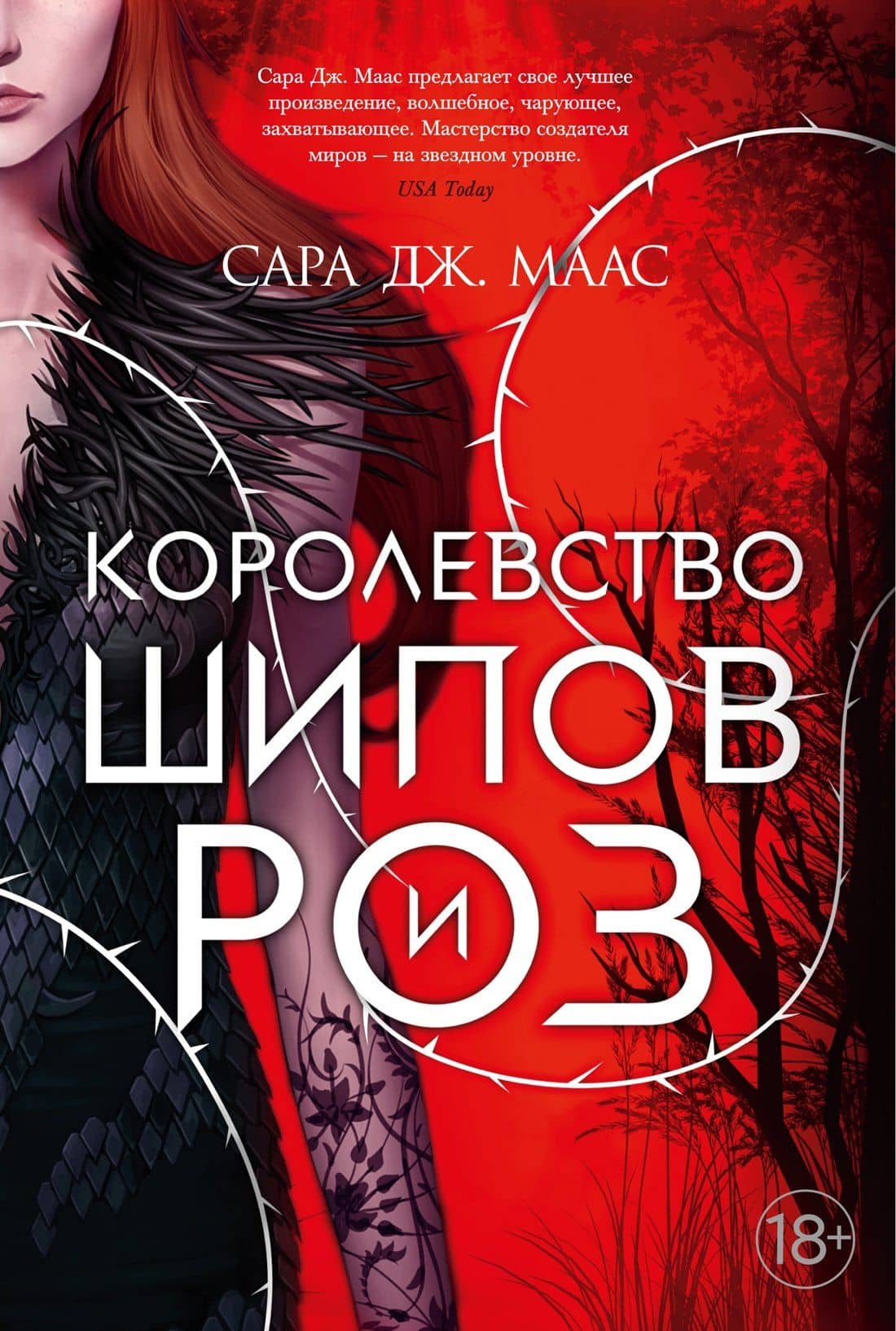 Королевство шипов и роз — Сара Дж. Маас