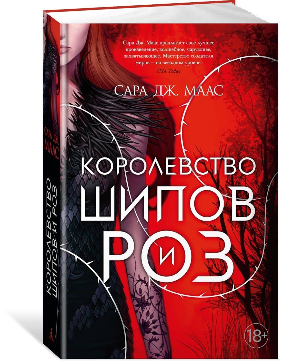 Королевство шипов и роз — Сара Дж. Маас (3)