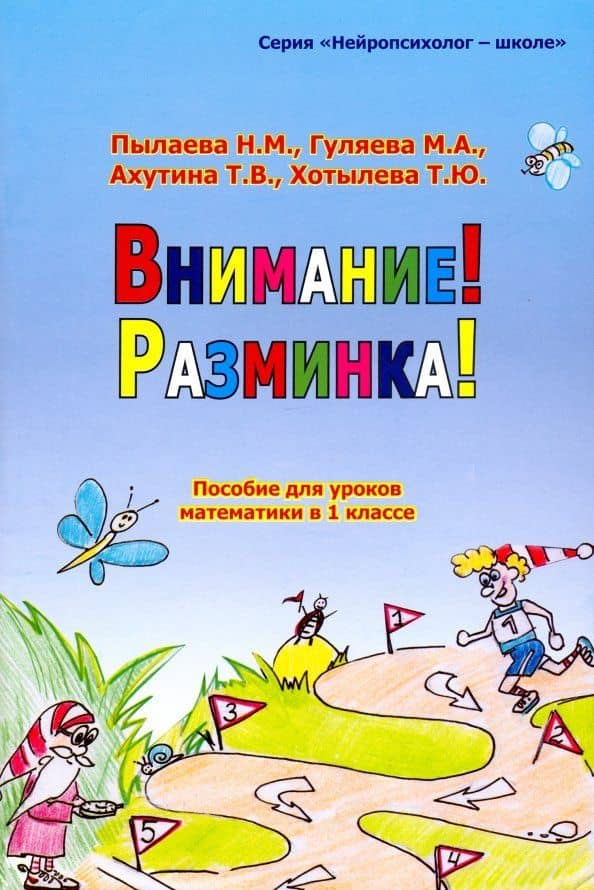 Внимание! Разминка! Пособие для уроков математики в 1-х классах — Татьяна Васильевна Ахутина