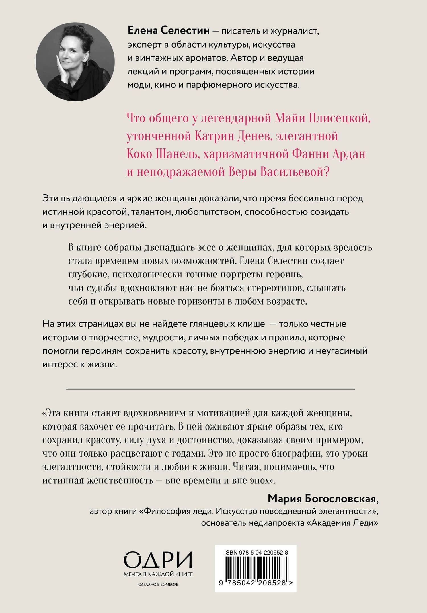 Красота вне возраста. Великие женщины, победившие время — Елена Селестин (2)