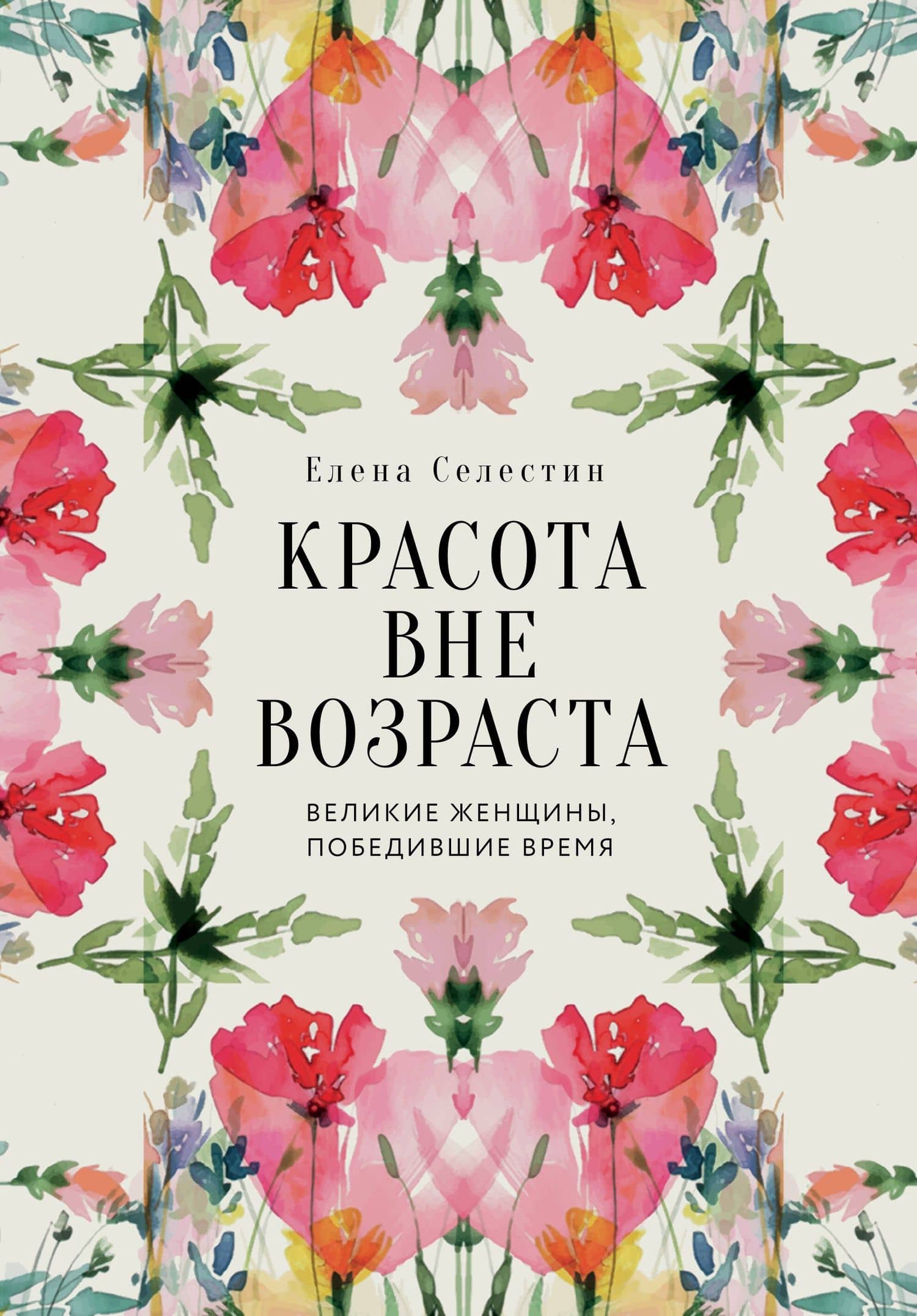 Красота вне возраста. Великие женщины, победившие время — Елена Селестин