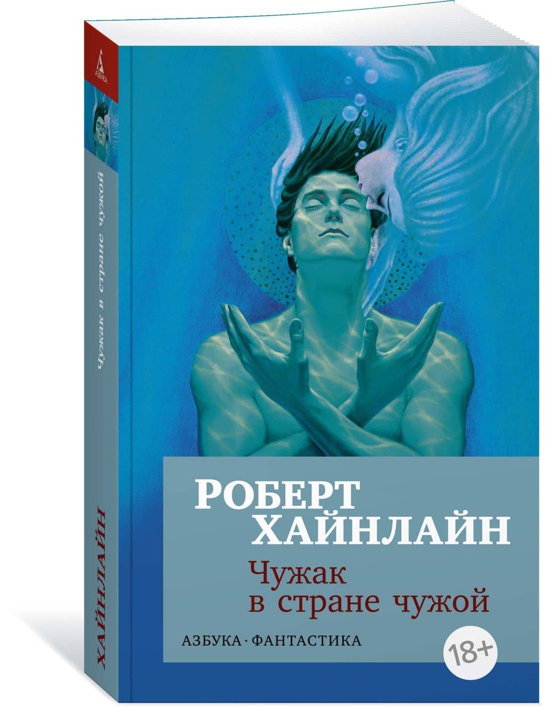 Чужак в стране чужой — Роберт Энсон Хайнлайн (2)