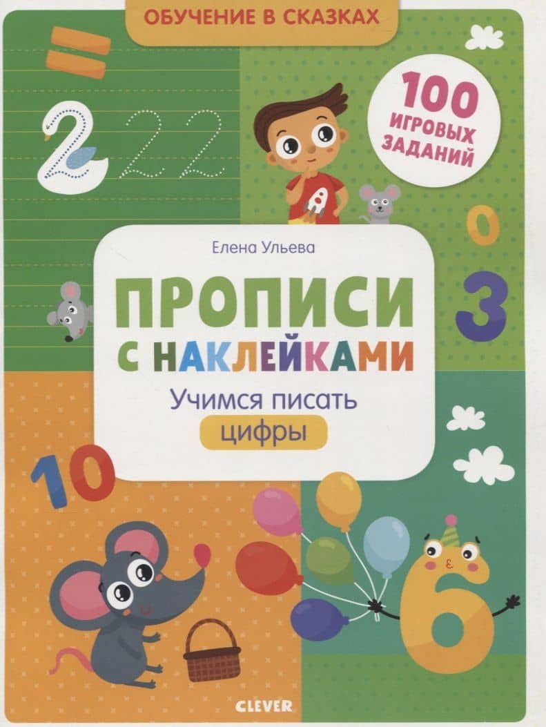 Прописи с наклейками. Учимся писать цифры — Елена Александровна Ульева