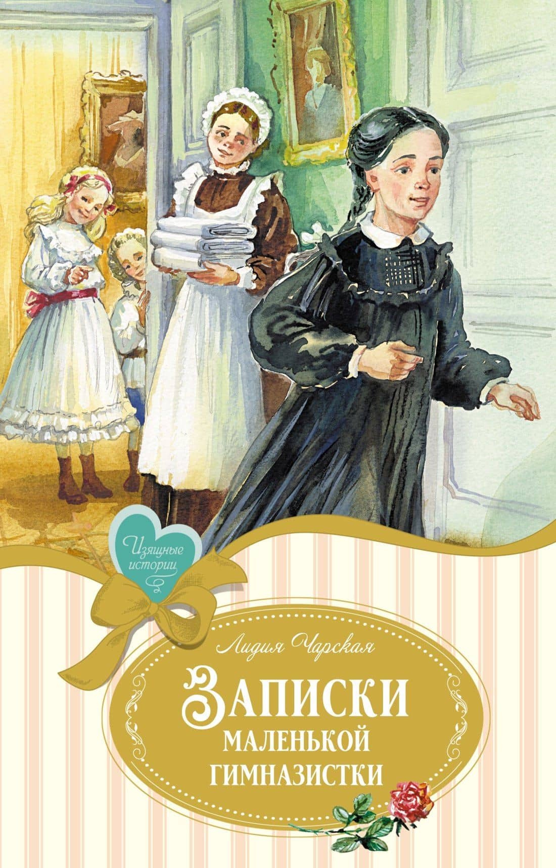 Записки маленькой гимназистки — Лидия Алексеевна Чарская