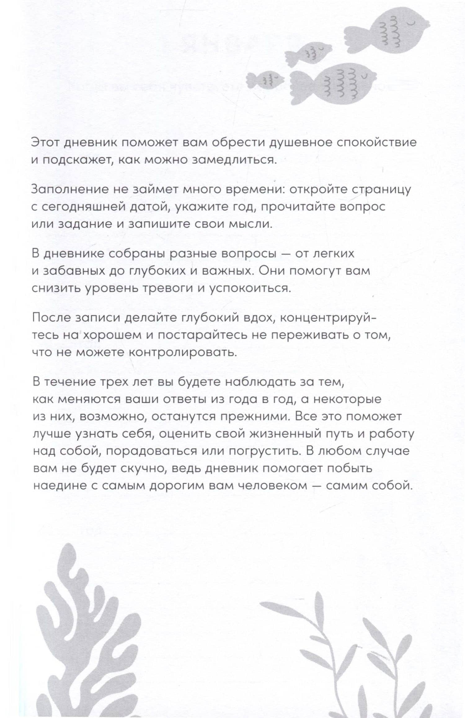 Один вопрос в день для обретения спокойствия. Дневник на три года (2)