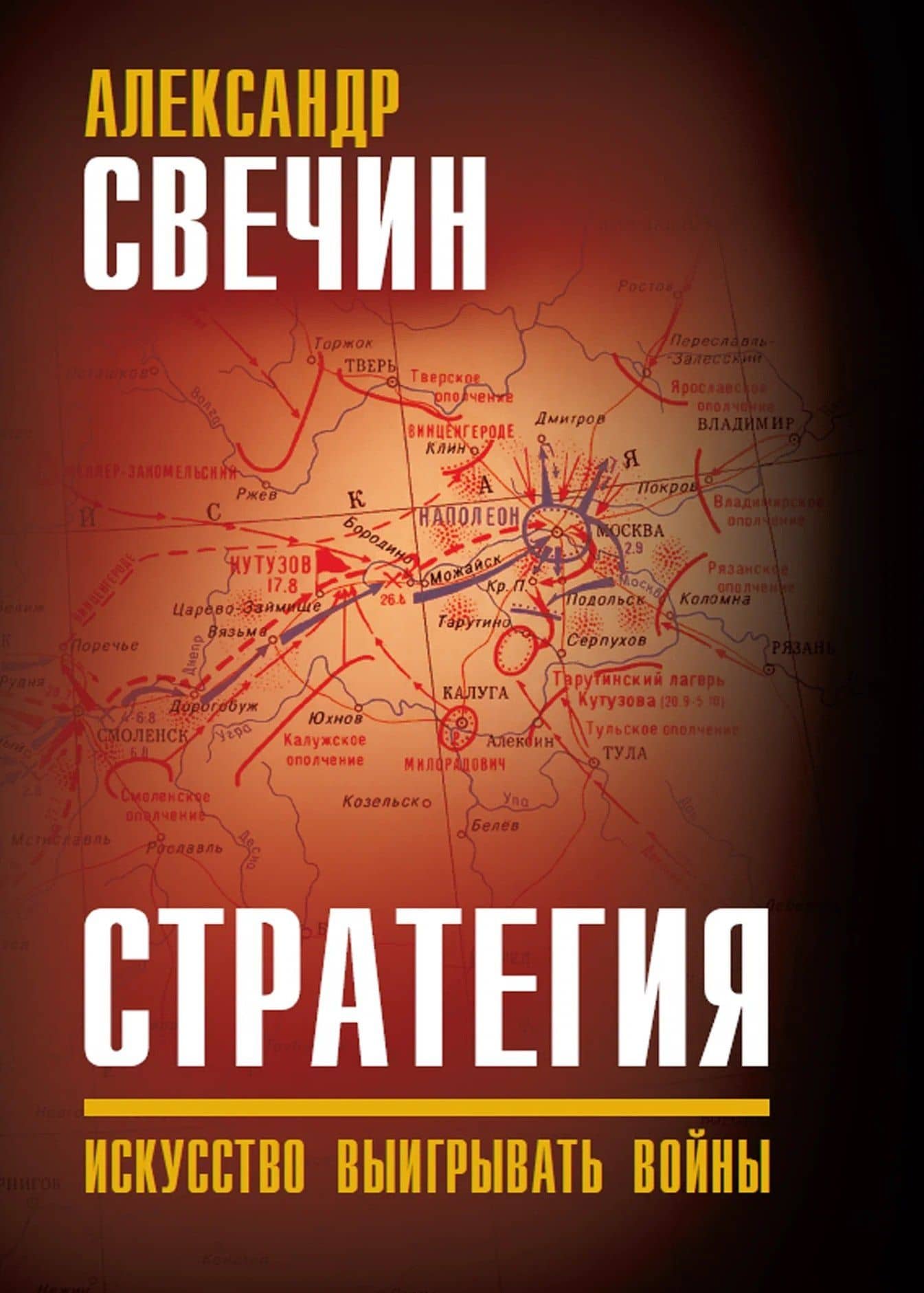 Стратегия. Искусство выигрывать войны — Александр Андреевич Свечин